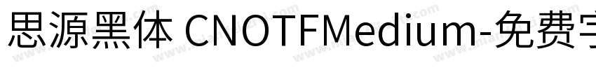 思源黑体 CNOTFMedium字体转换